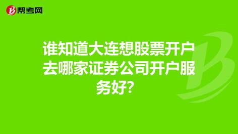 大连股票开户哪个证券公司好 大连炒股怎么