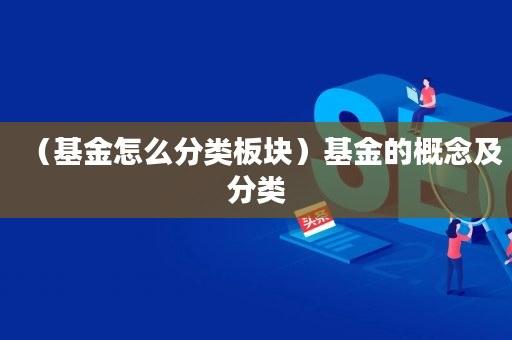 基金板块分类有哪些_基金板块分类